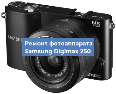 Ремонт фотоаппарата Samsung Digimax 250 в Тюмени
